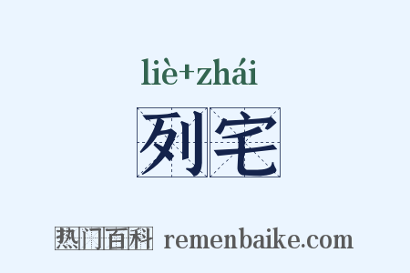 列宅是什么意思的图片